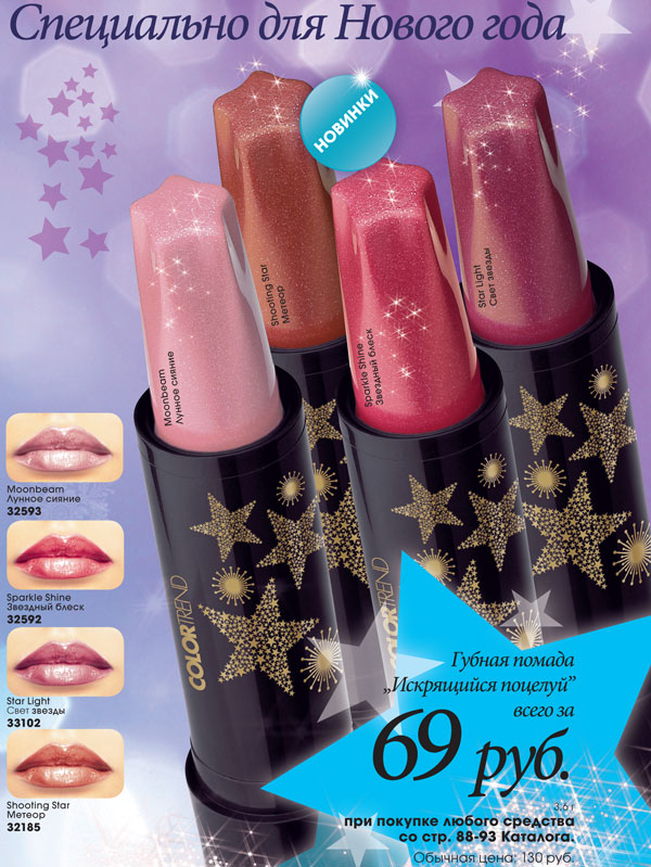 AVON Губная помада "Искрящийся поцелуй" по новогодней цене.
