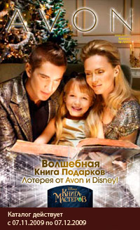 AVON Волшебные призы от Avon и Disney