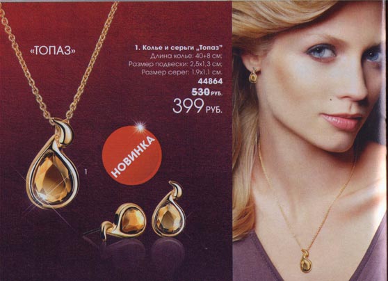 AVON Колье и серьги "Топаз"