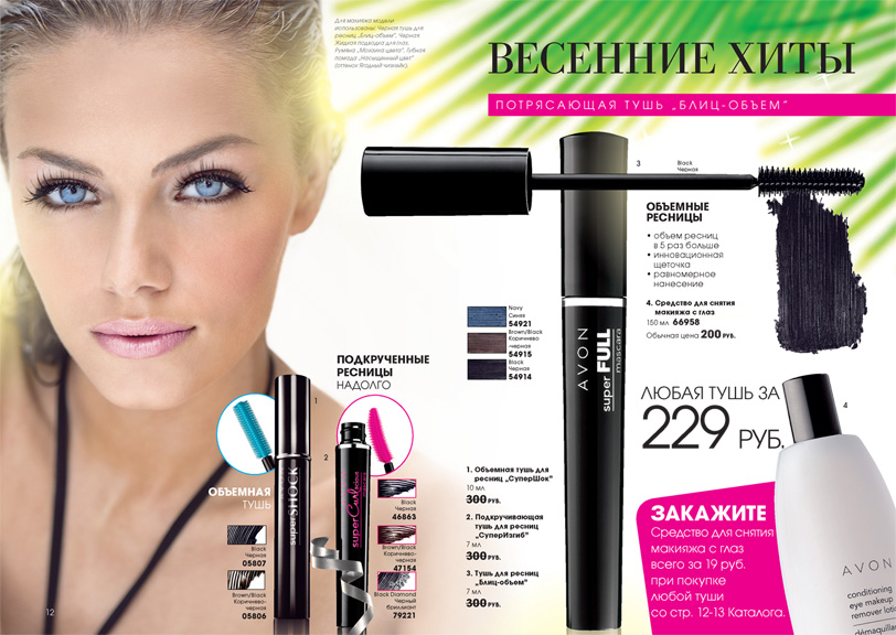 AVON Весенние хиты: потрясающая тушь "Блиц-объем"