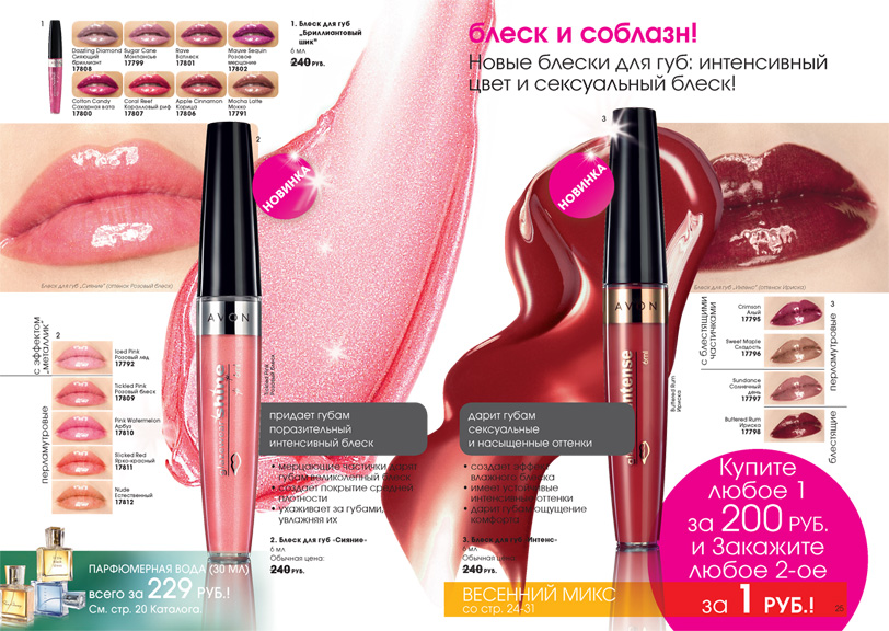 AVON Блеск и соблазн