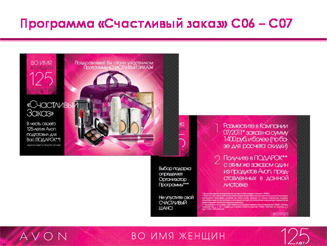AVON Счастливый заказ - программа для представителей