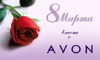 AVON Поздравляю с 8 марта!