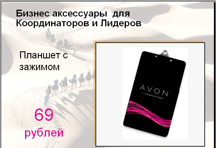 AVON Новые бизнес аксессуары для работы лидеров и координаторов