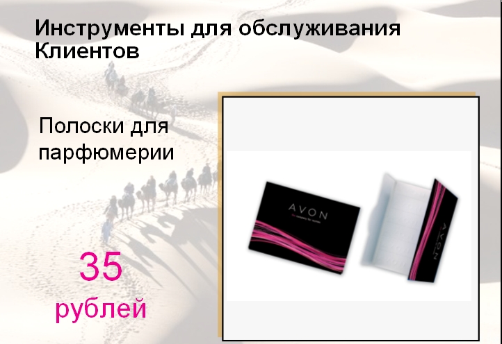AVON Новые бизнес аксессуары для работы с клиентами