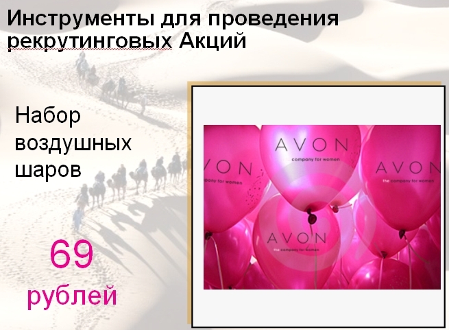 AVON Новые бизнес аксессуары для работы для успешного  рекрутирования