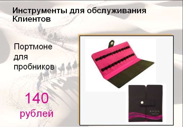 AVON Новые бизнес аксессуары для работы с клиентами