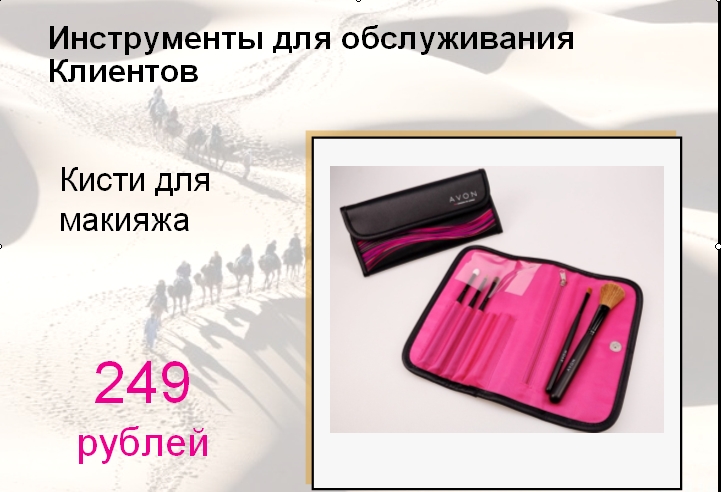 AVON Новые бизнес аксессуары для работы с клиентами