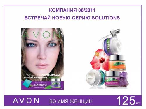AVON Анонсы каталога 08/2011