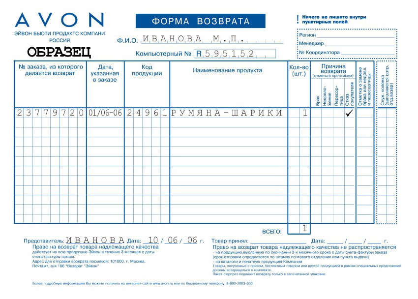 AVON Инструкция по оформлению возврата